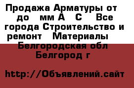 Продажа Арматуры от 6 до 32мм А500С  - Все города Строительство и ремонт » Материалы   . Белгородская обл.,Белгород г.